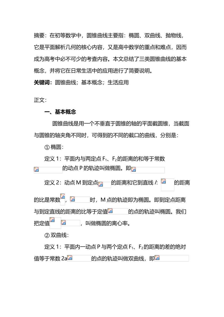 圆锥曲线在生活中的应用_第3页