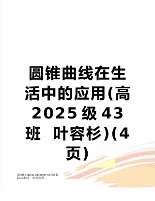 圆锥曲线在生活中的应用