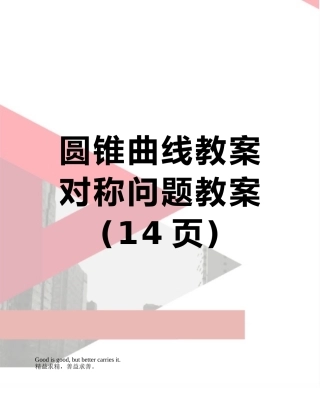 圆锥曲线教案-对称问题教案