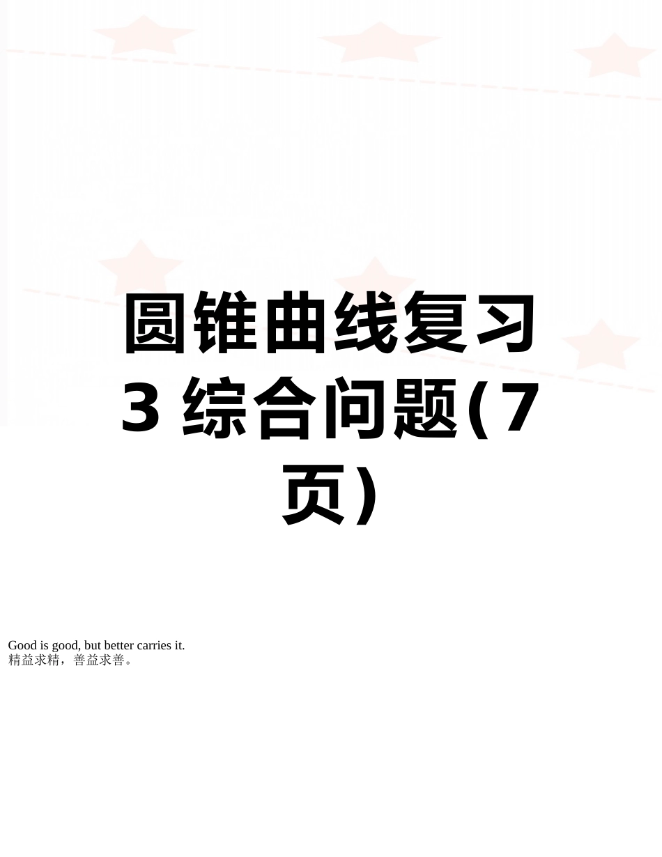 圆锥曲线复习3综合问题_第1页