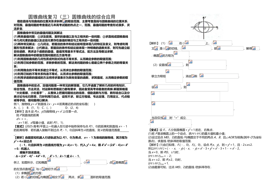 圆锥曲线复习3综合问题_第2页