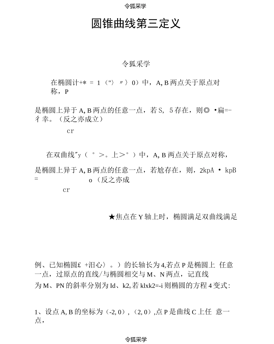 圆锥曲线第三定义及扩展_第1页