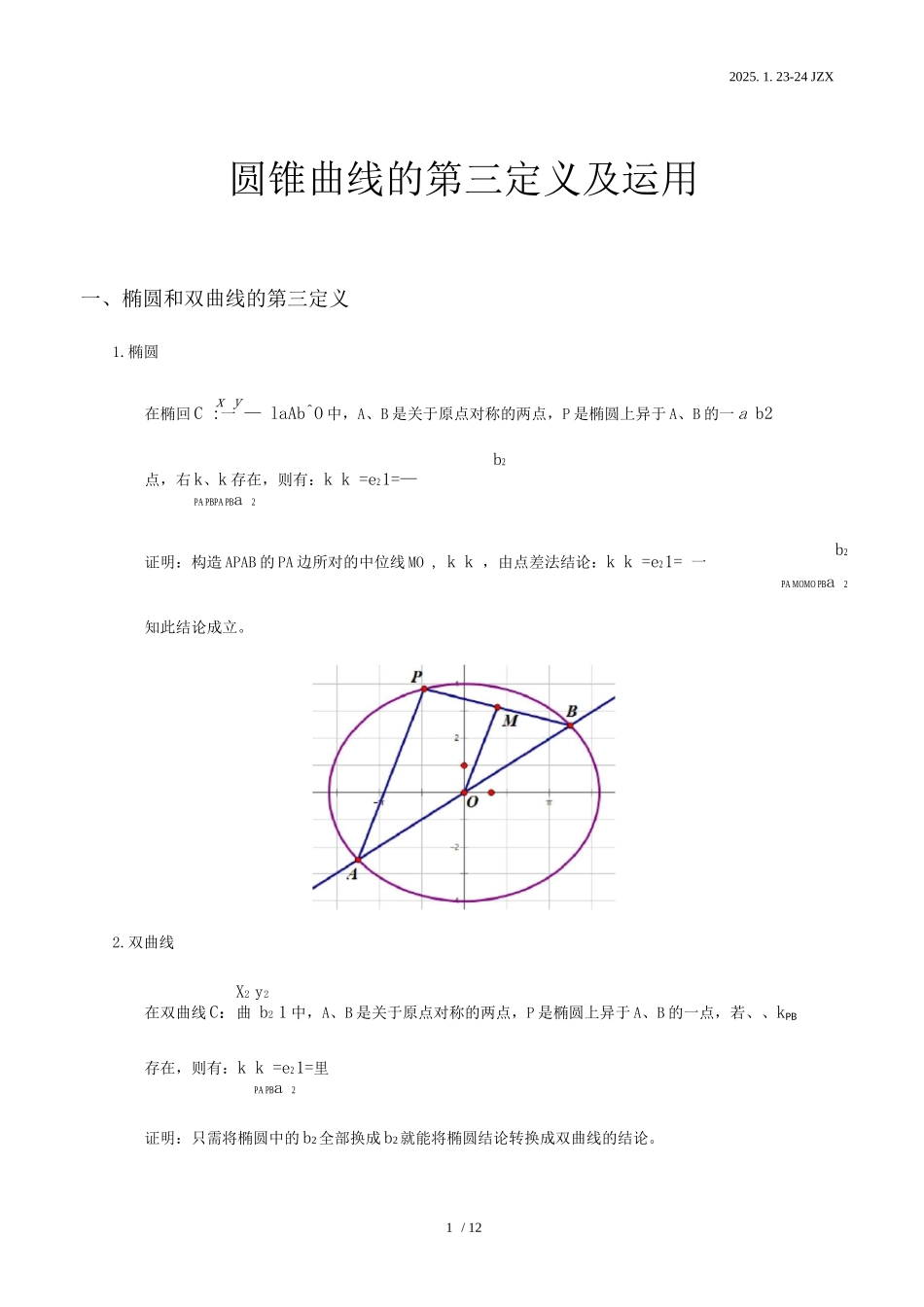 圆锥曲线的第三定义_第1页
