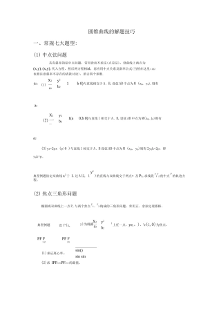 圆锥曲线解题技巧和方法综合