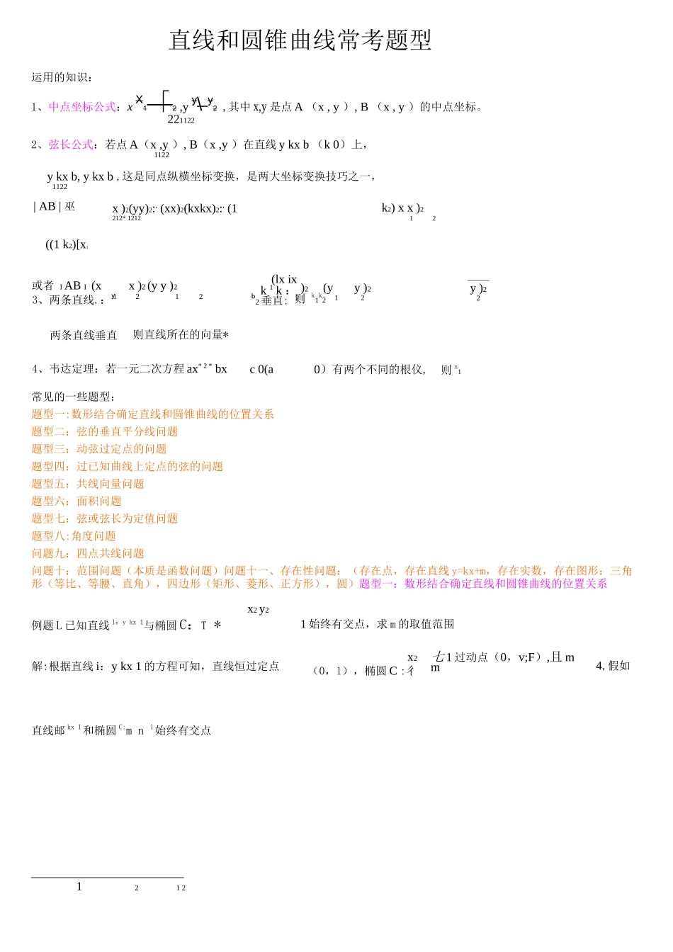 圆锥曲线题型总结_第1页