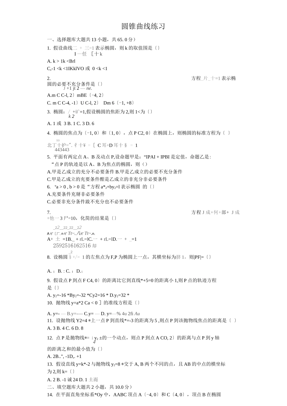 圆锥曲线基础知识专项练习_第1页