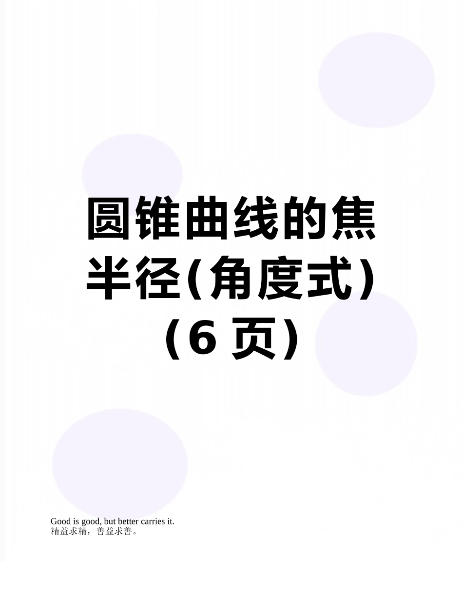 圆锥曲线的焦半径_第1页