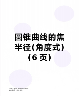 圆锥曲线的焦半径