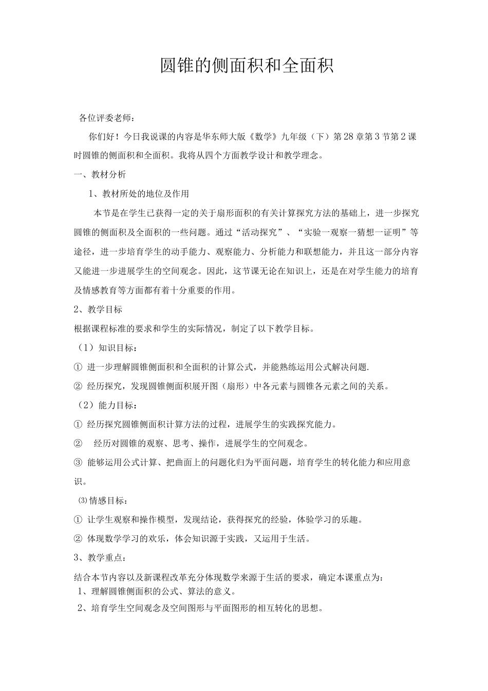 圆锥的侧面积和全面积教案_第1页
