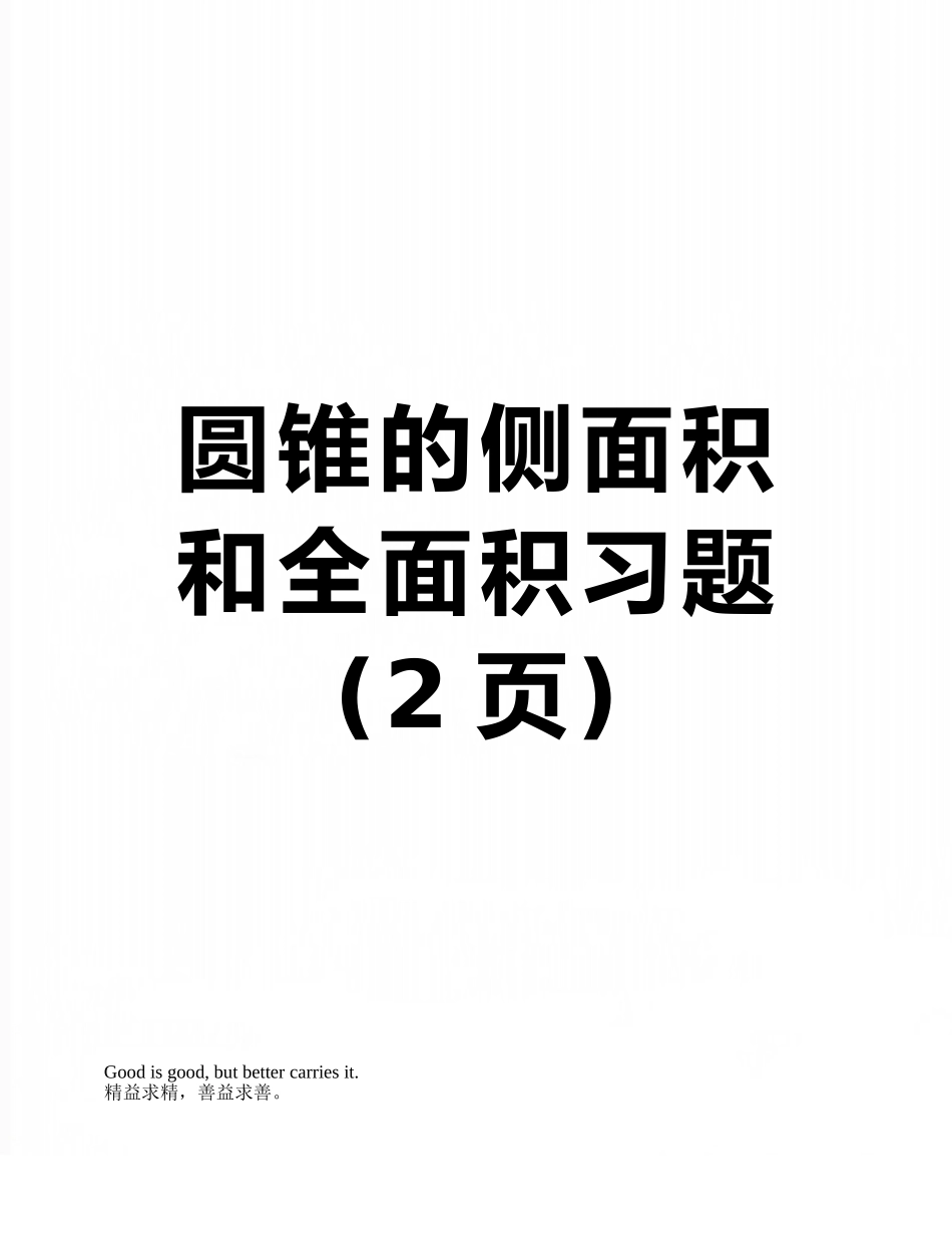 圆锥的侧面积和全面积习题_第1页