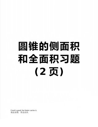 圆锥的侧面积和全面积习题