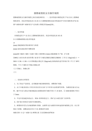 圆锥破碎机安全操作规程