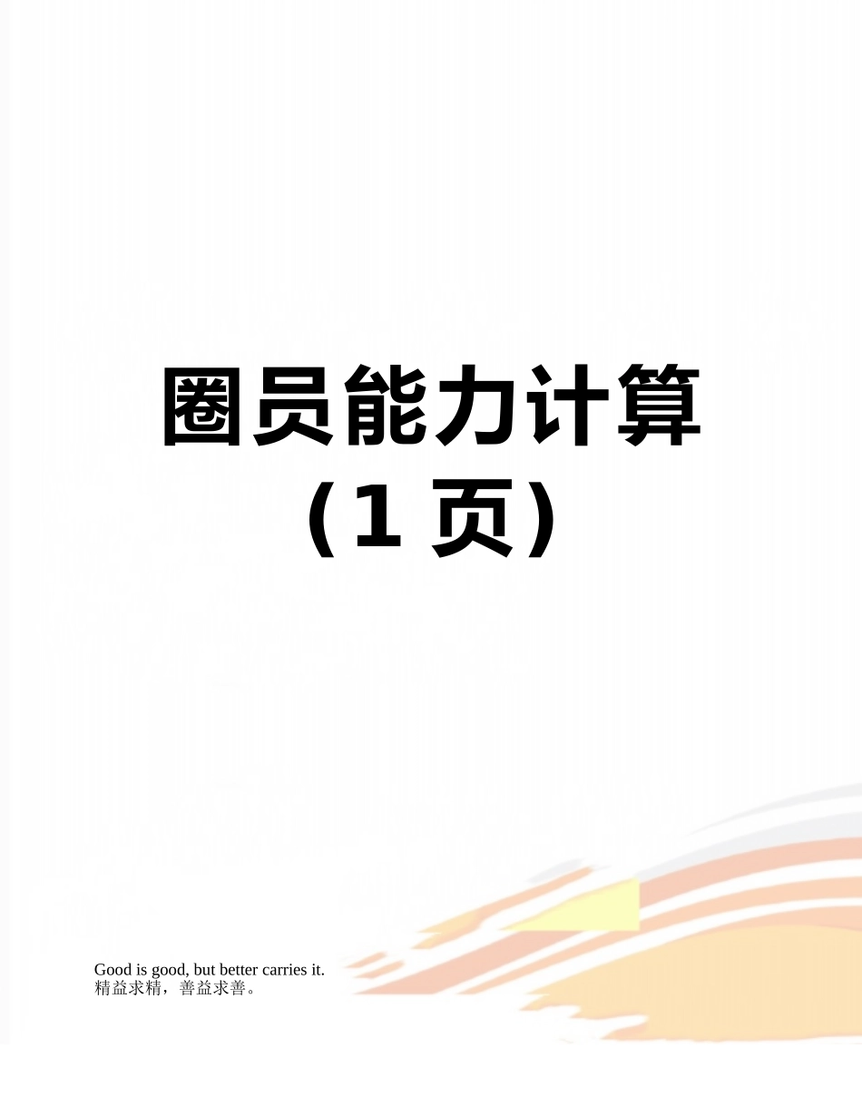 圈员能力计算_第1页