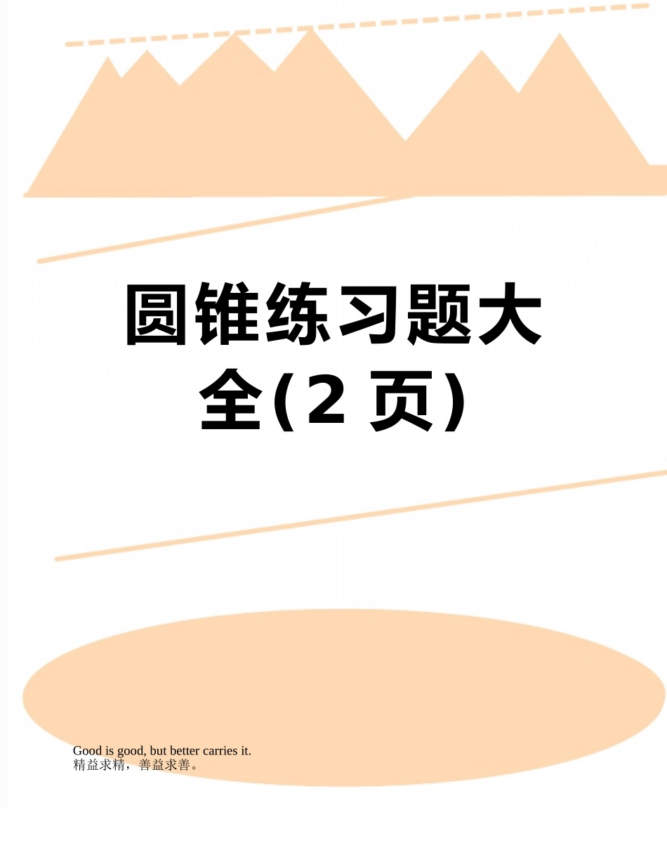 圆锥练习题大全_第1页