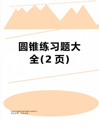 圆锥练习题大全