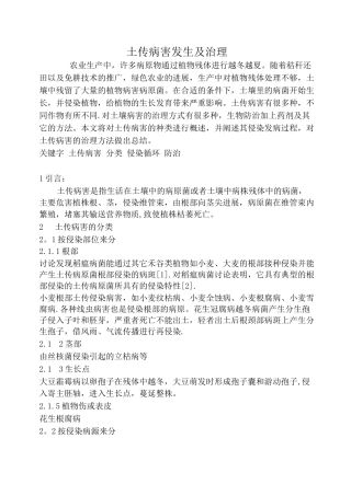 土传病害及控制