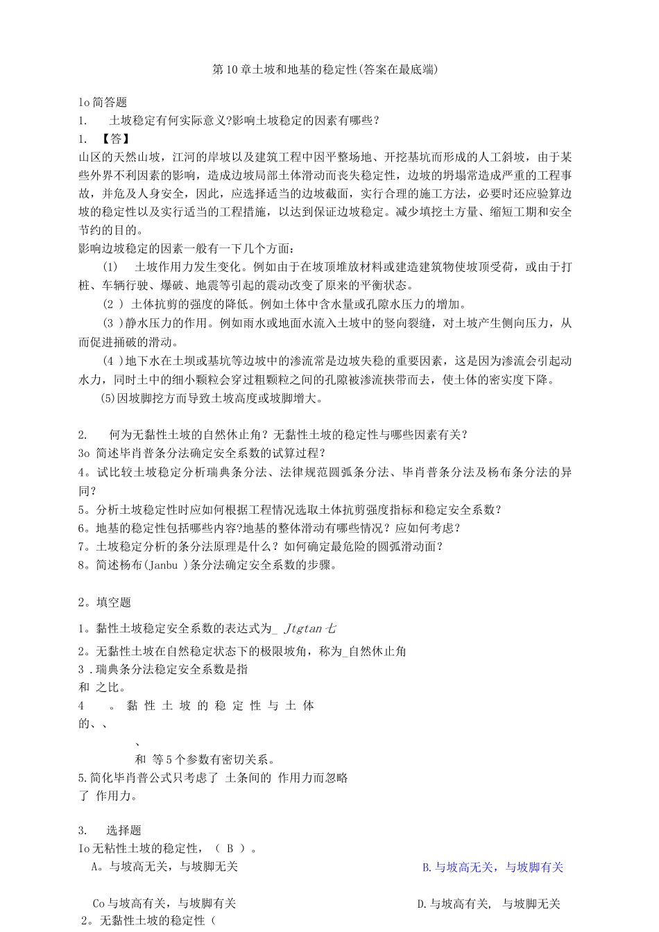 土力学与地基基础习题集与答案第10章_第1页
