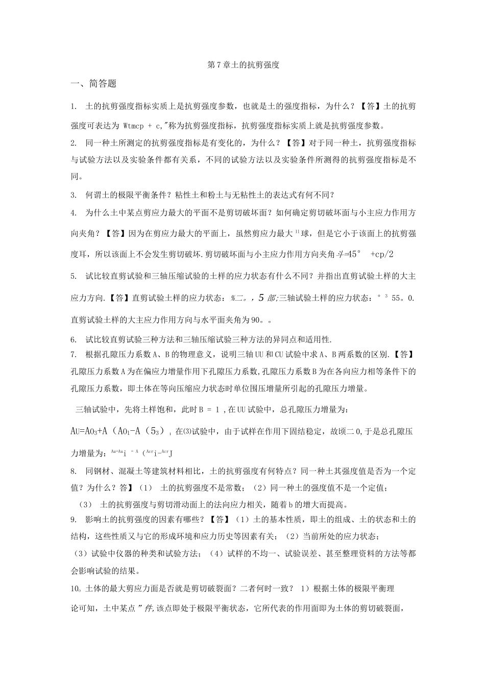 土力学与地基基础习题集与答案第7章_第1页