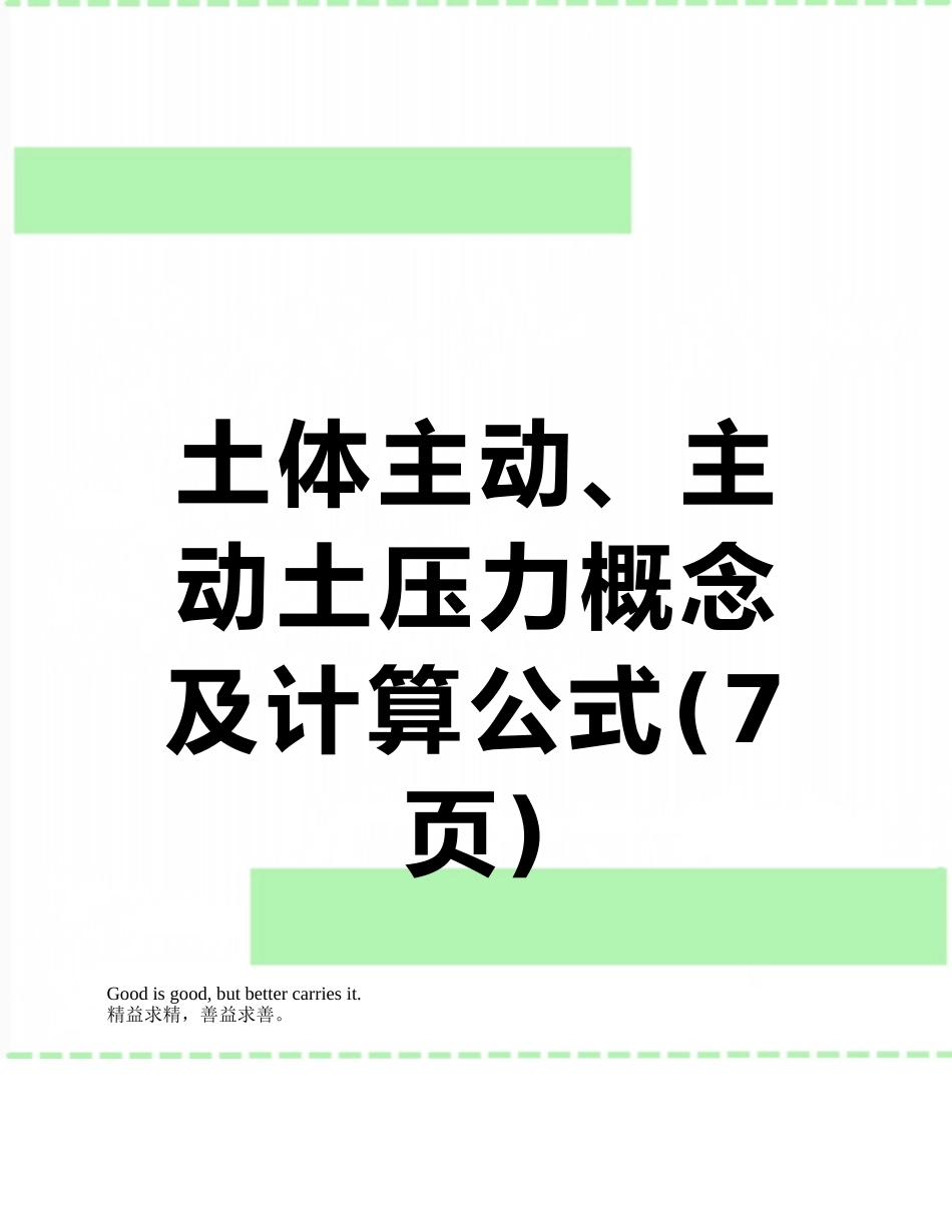 土体主动、主动土压力概念及计算公式_第1页