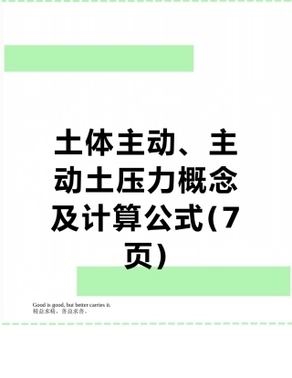 土体主动、主动土压力概念及计算公式
