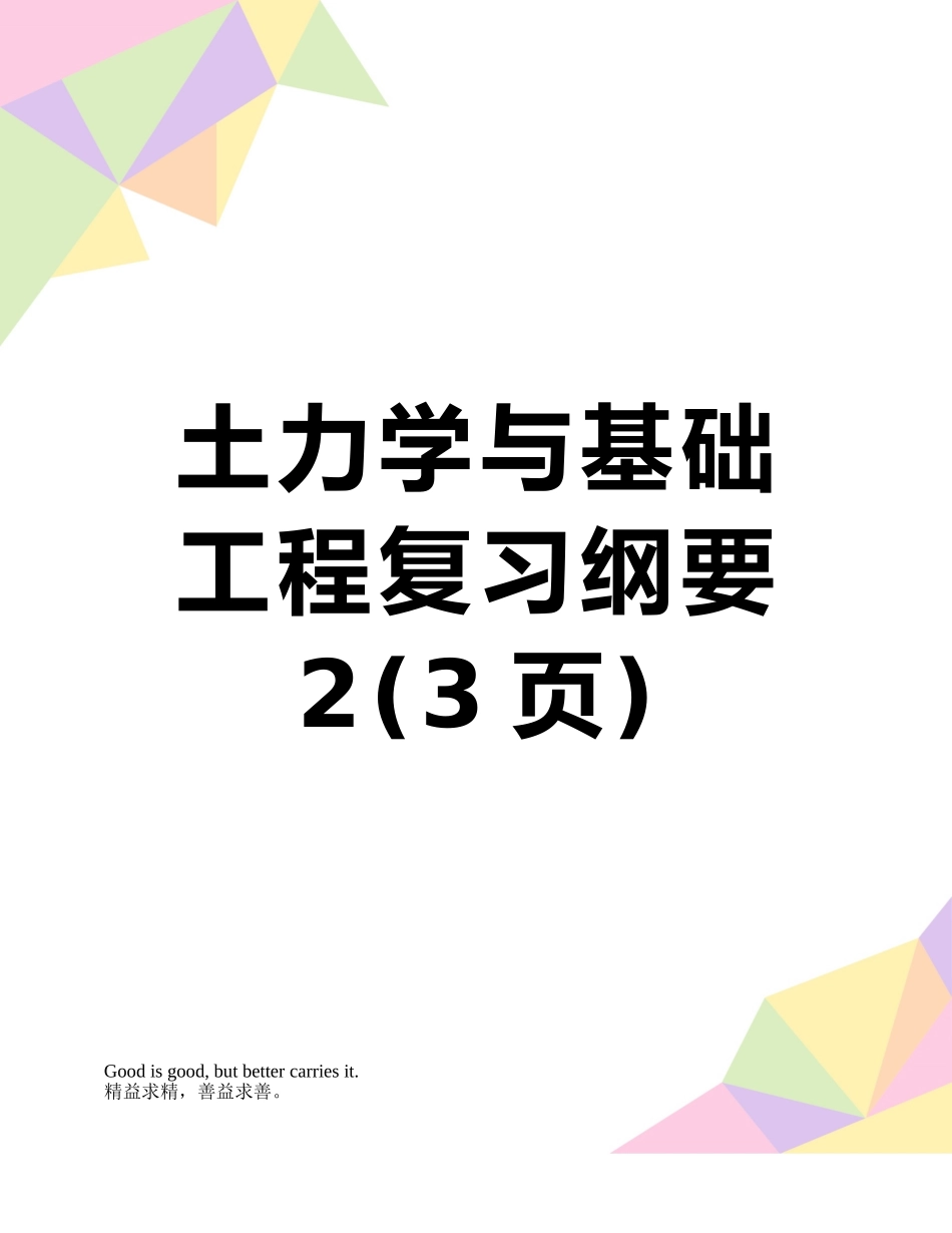 土力学与基础工程复习纲要2_第1页