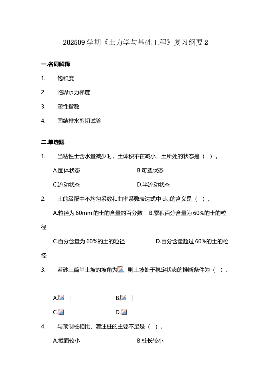 土力学与基础工程复习纲要2_第2页