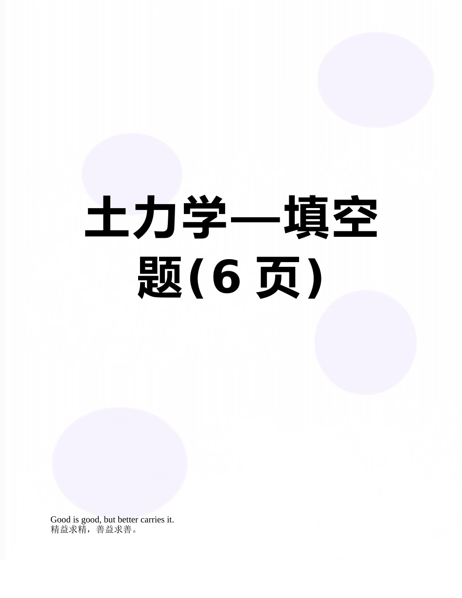 土力学—填空题_第1页