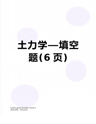 土力学—填空题