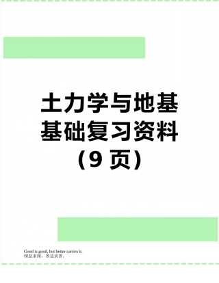 土力学与地基基础复习资料