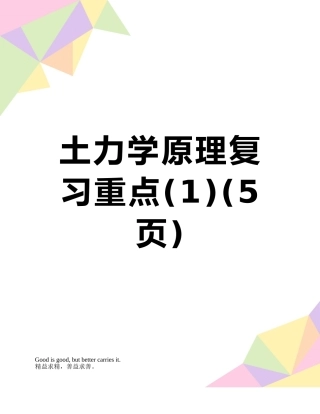 土力学原理复习重点