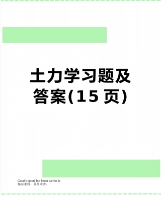 土力学习题及答案