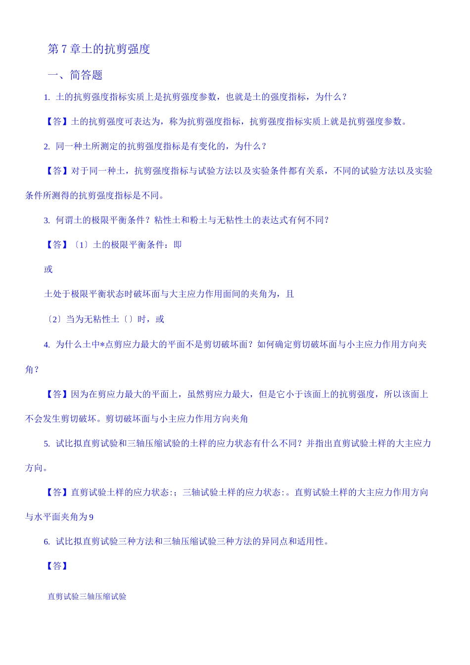 土力学期末总复习及考研专业课复习试题_第1页