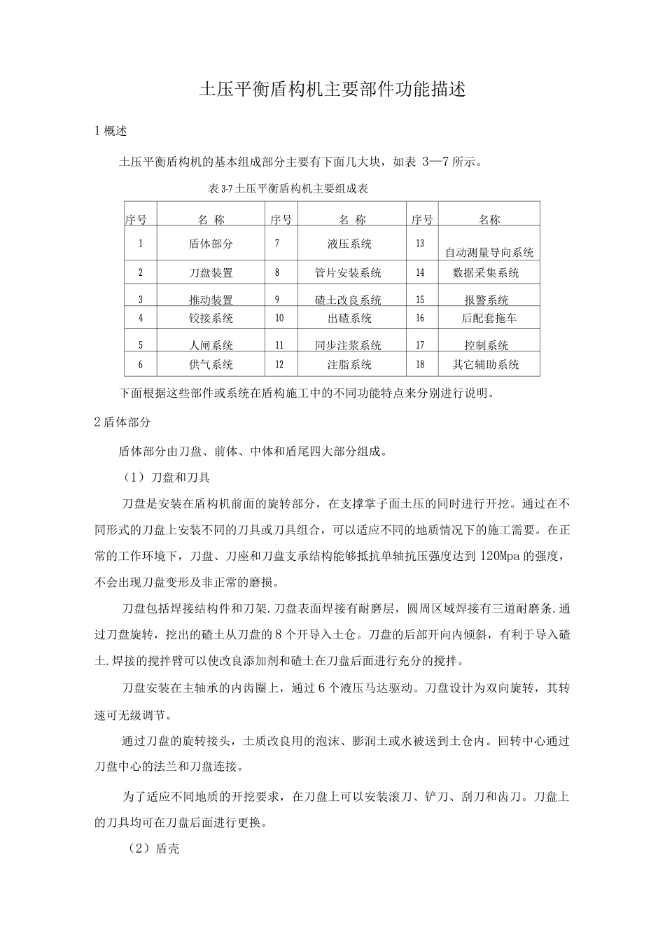 土压平衡盾构机主要部件功能描述_第1页