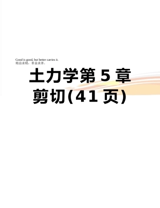 土力学第5章剪切