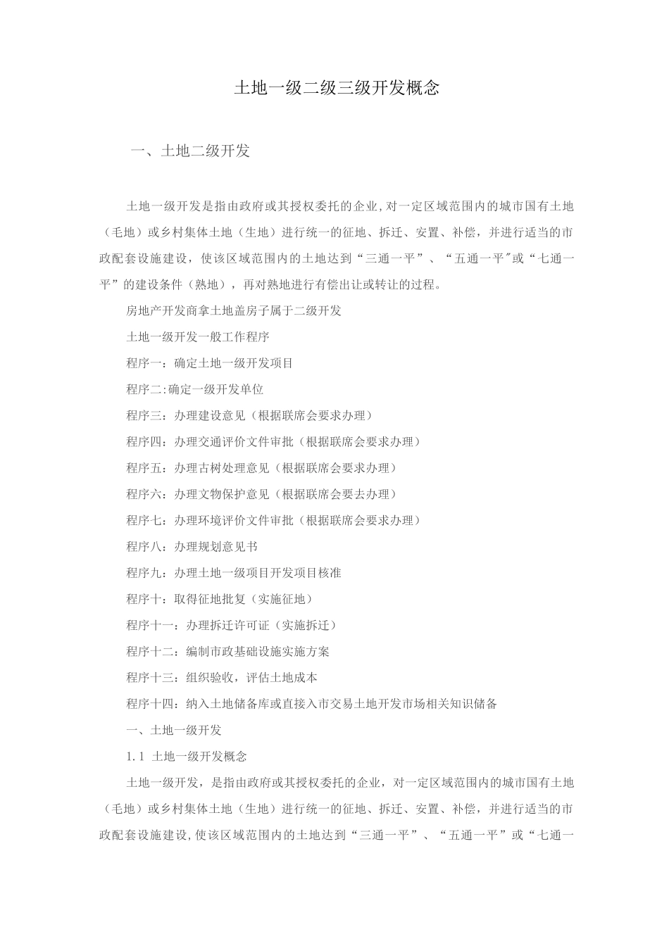 土地一二三级开发_第1页