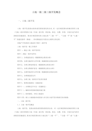 土地一二三级开发