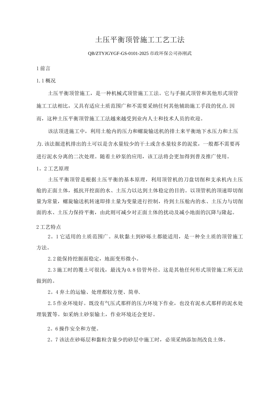 土压平衡顶管施工工艺工法_第1页