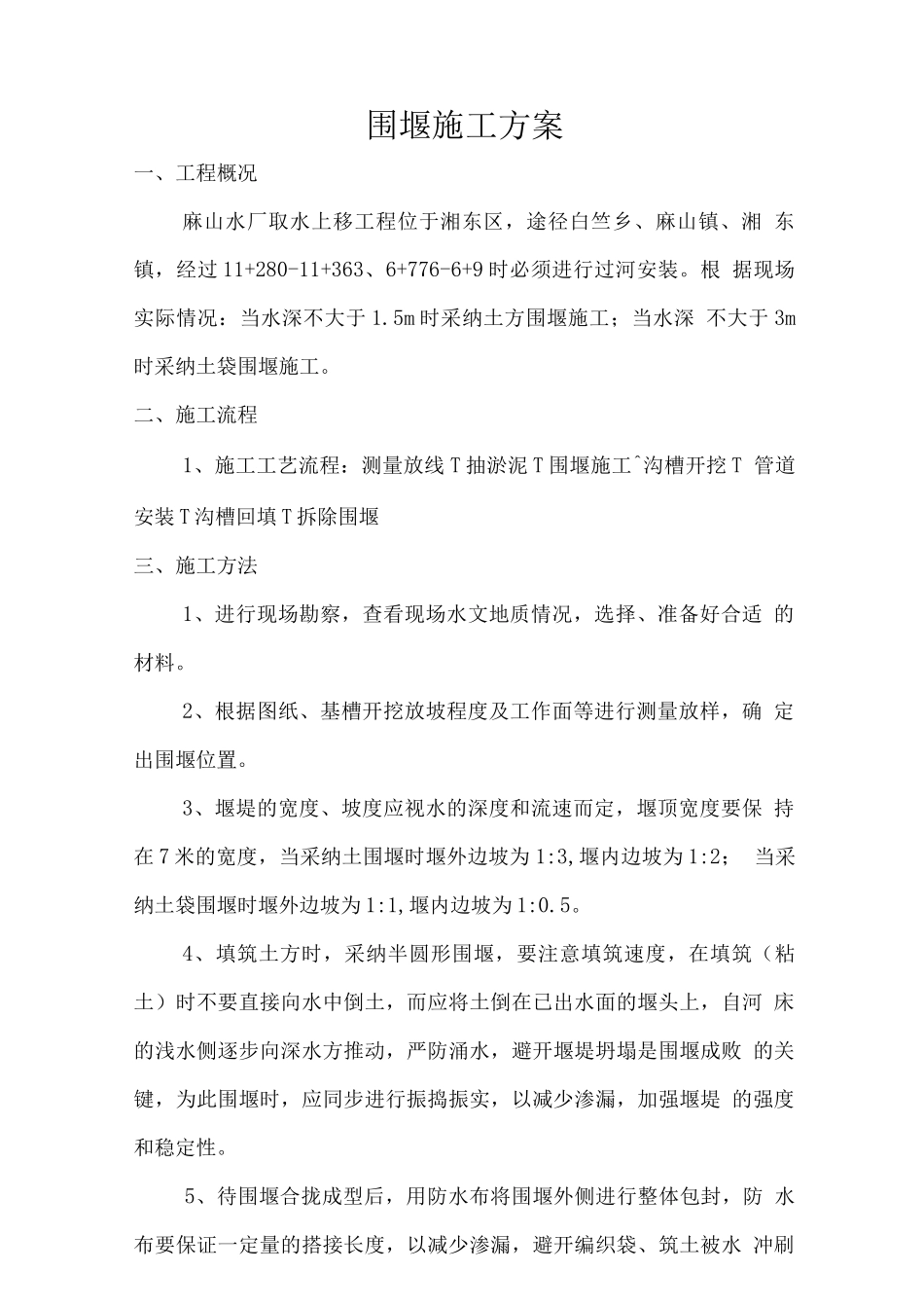 土围堰及土袋围堰施工方案_第3页