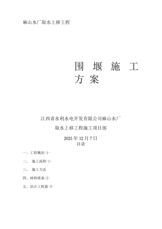 土围堰及土袋围堰施工方案