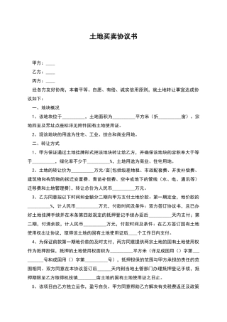 土地买卖协议书