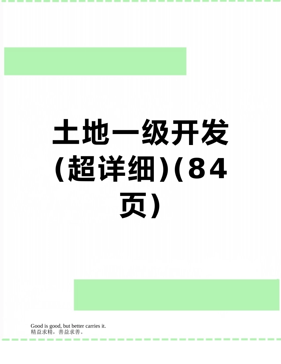 土地一级开发_第1页
