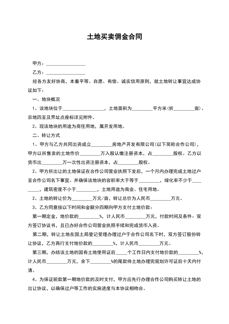 土地买卖佣金合同_第1页