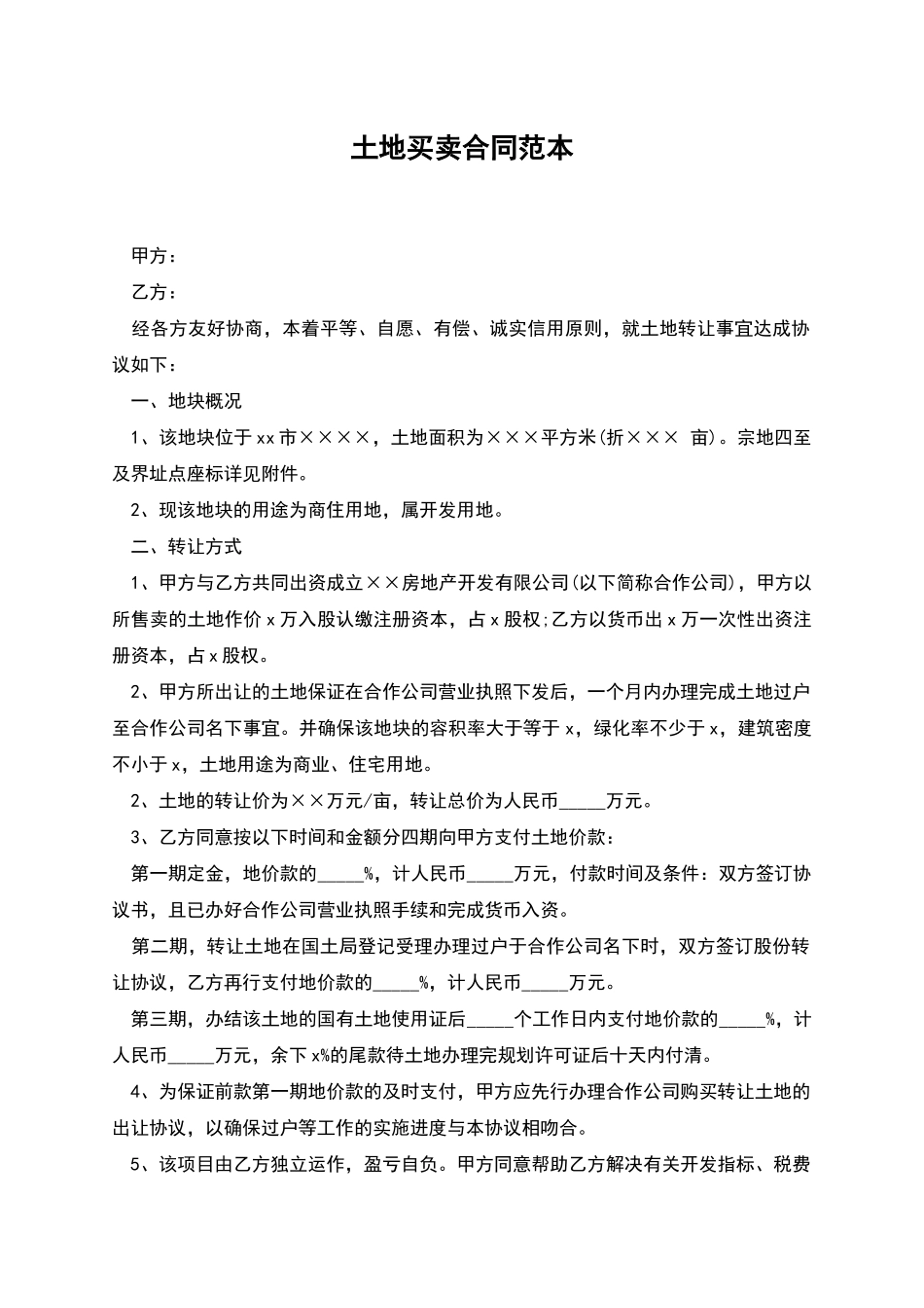土地买卖合同范本_第1页