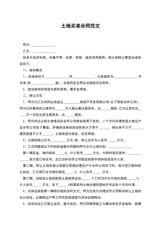 土地买卖合同范文
