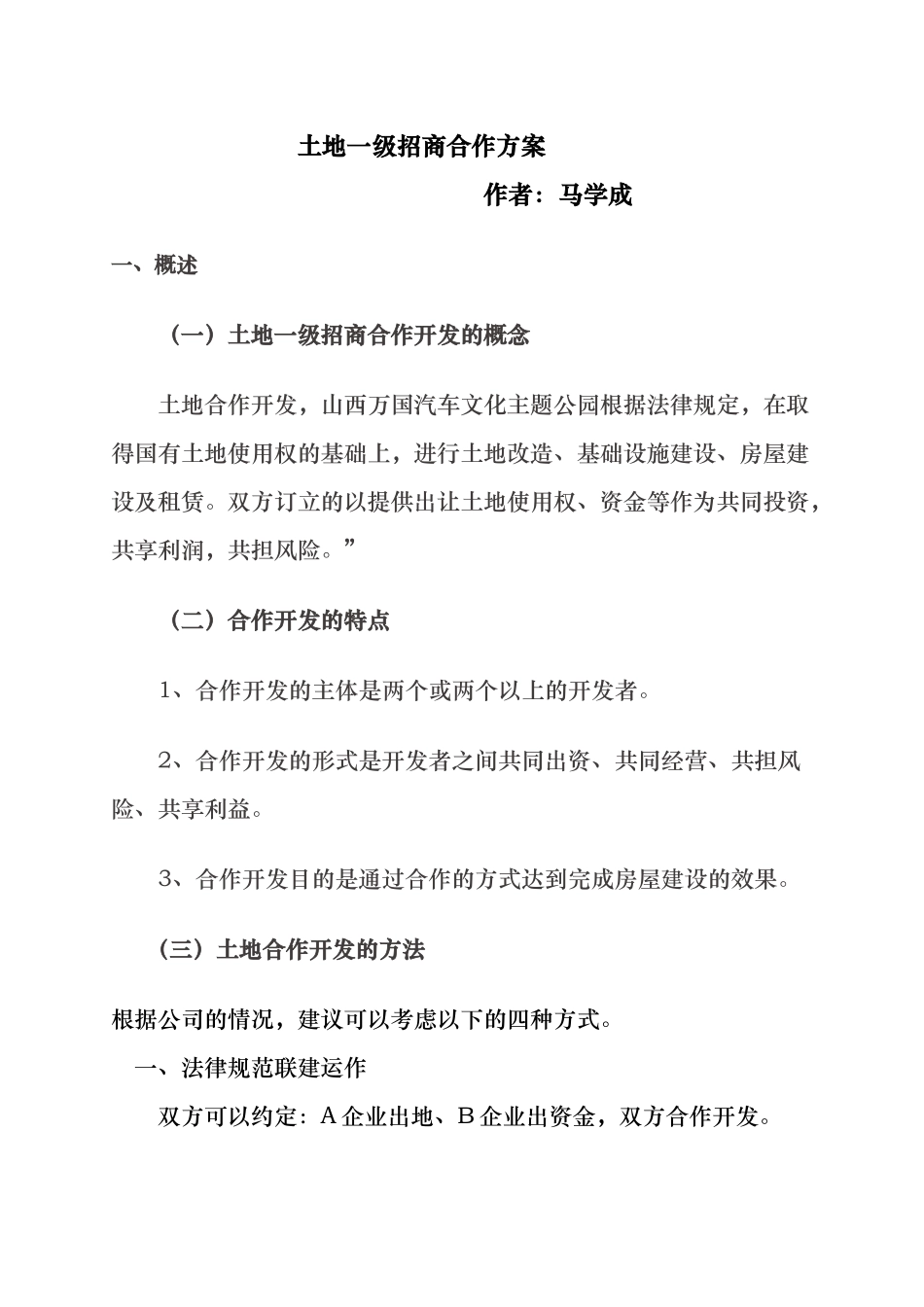 土地一级招商方案_第1页