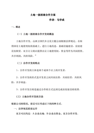 土地一级招商方案