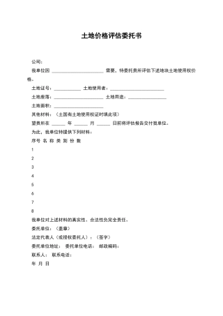 土地价格评估委托书