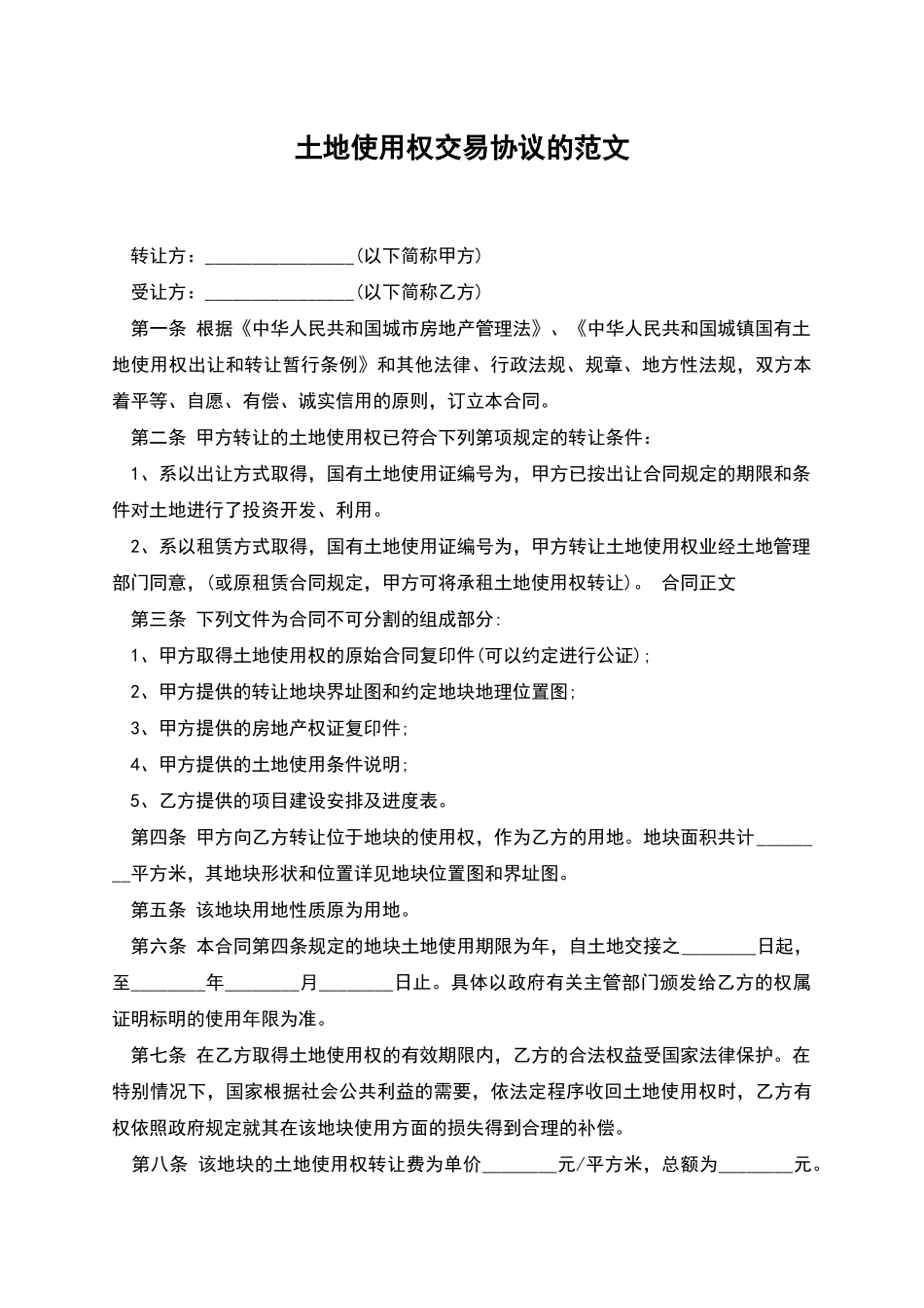 土地使用权交易协议的范文_第1页