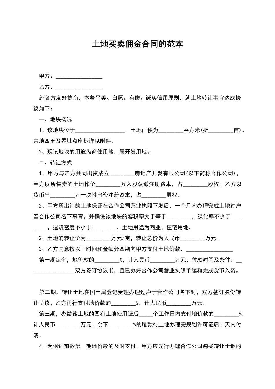 土地买卖佣金合同的范本_第1页