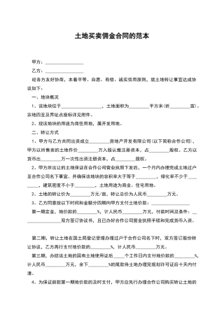 土地买卖佣金合同的范本